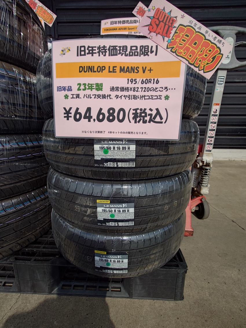 アウトレット】ダンロップ ルマンV+ 195/60R16 23年製 セレナ等